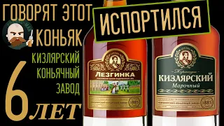 Шестилетние коньяки из Кизляра. Говорят этот коньяк испортился.