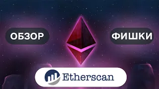 Фишки Etherscan • полный обзор площадки • скрытые функции Etherscan