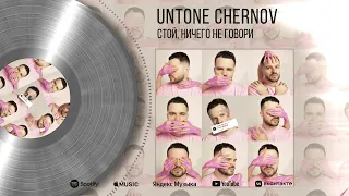 UNTONE CHERNOV - Стой, ничего не говори