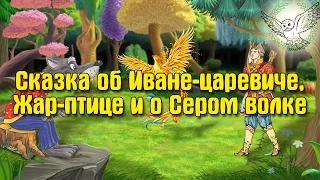 Сказка об Иване-царевиче, Жар-птице и о Сером волке | Аудиосказка