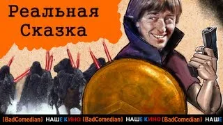 [BadComedian] - Реальная сказка от Безрукова