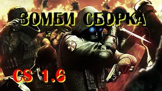 Зомби Сборка CS 1.6 | Resident Evil | Заказ #1 | "Приват"