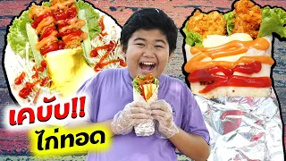 ขายเคบับไก่ทอด กรอบนุ่มอร่อย | TINTIN and the GANG