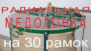 Медогонка радиального типа на 30 магазинок