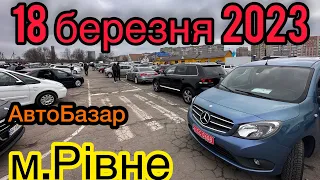 СВІЖІ ЦІНИ ❗️АвтоРинок м.Рівне❗️Великий вибір❗️18.03.2023р. АвтоПідбір❗️