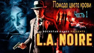 L A Noire ★ Дела № 8 ★ Помада цвета крови ★ Часть 1