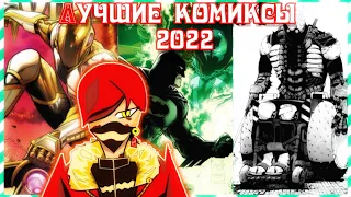 Лучшие комиксы 2022