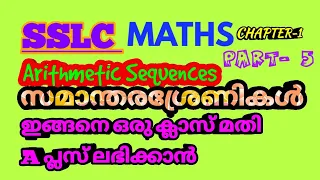 SSLC Maths Arithmetic sequences സമാന്തരശ്രേണികൾ/Part5/Pradeep Ramanathan