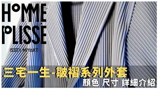 秋冬外套分享！推薦3款三宅一生 Homme Plisse Issey Miyake 基本款外套 feat. Nordgreen watch 先鋒系列手錶（Nordgreen 雙11活動75折以上）