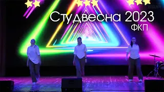 Студвесна-2023 | ФКП | Выступление