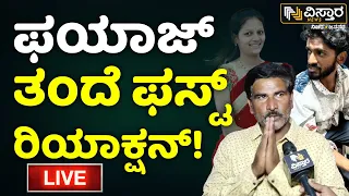 Live : Fayaz Father First Reaction | Neha Hiremath Incident Hubli | Vistara News