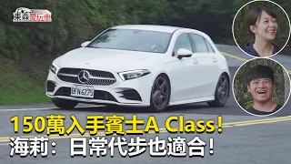 【東森愛玩車】150萬入手賓士A Class！日常代步也適合！｜熊子《玩車最原創》2020.06.03-東森愛玩車