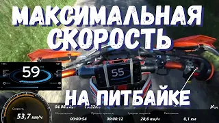 Максимальная скорость ПИТБАЙКА BSE EVO 110