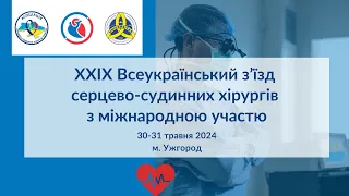 XXIX Всеукраїнський з’їзд серцево-судинних хірургів з міжнародною участю