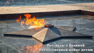 Сборник | Рассказы о Великой Отечественной войне для детей | К 9 мая