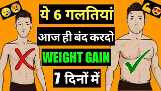 TOP 6 WEIGHT GAIN Mistakes | How To GAIN WEIGHT FAST For Skinny Boys Girls In Hindi