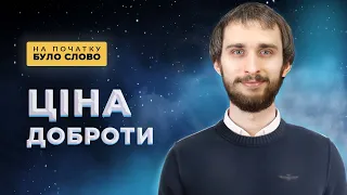 Які мотиви добрих вчинків? | На початку було Слово