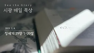 시광 매일 묵상 ㅣ 창세기 29장 1-20절 ㅣ 이정규 목사 ㅣ시광교회 (2023. 2. 8.)