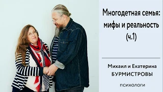 Многодетная семья: мифы и реальность. ч.1. Екатерина и Михаил Бурмистровы на "Радио Вера"