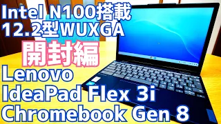 IdeaPad Flex 3i Gen 8 開封！Intel N100搭載のクロームブックの実力とは？【Lenovo】