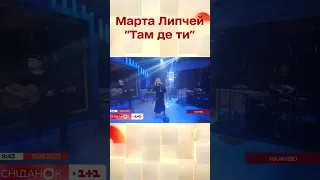 Марта Липчей "Там де ти" #shorts