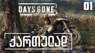 Days Gone ქართულად 01 დასაწყისი