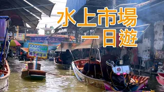 【曼谷】丹嫩莎朵水上市場＆美功鐵道市場之旅