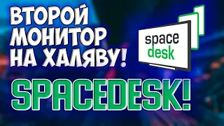 spacedesk | СДЕЛАЙ ВТОРОЙ МОНИТОР ИЗ НОУТБУКА! Обзор и гайд по программе