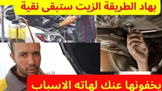 آجي تشوف هاد الطريقة التي يخفيها عنك الكثيرون طريقة  الفيدونج تخلي المحرك نقي جرب ورد عليا الاخبار