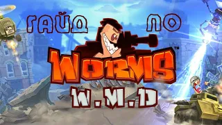 Гайд по Worms W.M.D. Первый раз как в первый класс )))