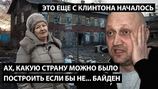 Ах какую страну можно было построить если б не Байден... И ВООБЩЕ ЕЩЕ С КЛИНТОНА ВСЕ НАЧАЛОСЬ