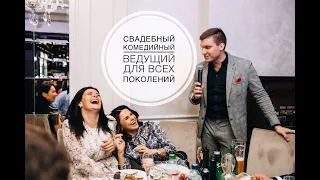 Свадебный ведущий Назаренко Денис