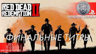 Red Dead Redemption 2 - Финальные Титры