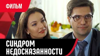 💖 Синдром недосказанности (Фильм, Мелодрама) смотри онлайн бесплатно