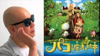 宇多丸が映画「パコと魔法の絵本」を徹底批評