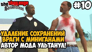 МОД ПРЕВРАТИЛСЯ В АД! ВРАГИ С МИНИГАНАМИ И УДАЛЕНИЕ СЕЙВОВ! - GTA San Andreas Challenge Mod Часть 10