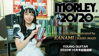 Morley 20/20 series demonstration by KANAMI (BAND-MAID) (english sub)
