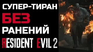 Как победить Супер-Тирана / Тактика - Resident Evil 2: Remake