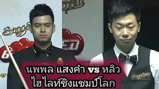 Noppon Saengkham vs Lyu Haotian / World Championship Snooker Highlights