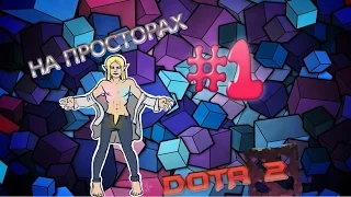 На просторах: DOTA 2 #1 - Прокастер гей