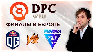 НС смотрит игру OG vs Tundra Esports | DPC 2021/2022 | Региональные финалы