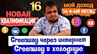 Greenway. Мой доход за 4-ый месяц. Как заработать в Гринвей. Результат в Greenway