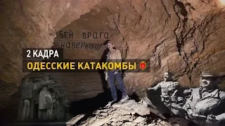 Одесские катакомбы. 2 кадра 04.07.2019