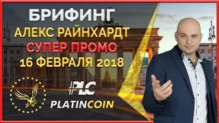 Супер промо для партнёров ¦ Платинкоин купить ¦ PLC Platinсoin ¦ Platin Genesis Алекс Райнхардт