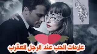 علامات الحب عند الرجل العقرب