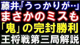 【王将戦第三局棋譜解説】藤井聡太王将｢うっかりがありました…」まさかのミスも鬼の完封劇！（主催：毎日新聞社、スポーツニッポン新聞社、日本将棋連盟）