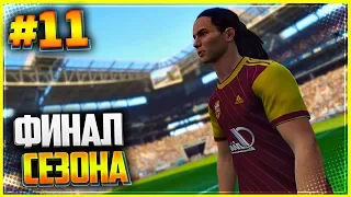 PES 2019 ★ КАРЬЕРА ЗА ИГРОКА |#11| - ФИНАЛ СЕЗОНА | ТРАНСФЕР В НОВЫЙ КЛУБ?