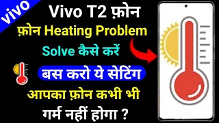 vivo t2 5g heating problem solve kaise kare | heating problem solution on vivo t2 5g