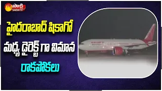 Direct Flight Services Between Chicago And Hyderabad | ఎన్ఆర్ఐల హర్షం  | Sakshi TV