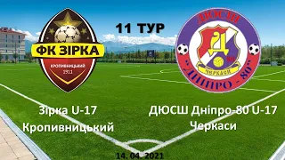 14.04.2021. ДЮФЛ. 11 тур. Зірка U-17 Кропивницький - ДЮСШ Дніпро-80 U-17 Черкаси. 3:1